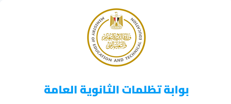 كيفية دفع رسوم تظلمات الثانوية العامة 2025